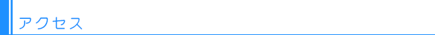 アクセス