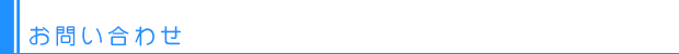 お問い合わせ