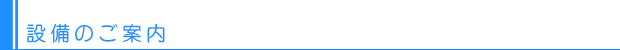 設備のご案内