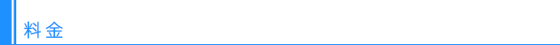 料金