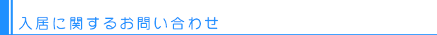 入居に関するお問い合わせ