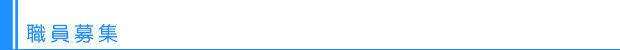 職員募集