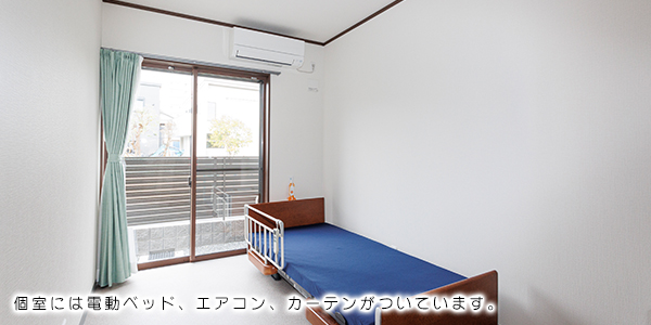 個室には電動ベッド、エアコン、カーテンがついています