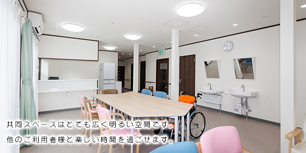 共同スペースはとても広く明るい空間です