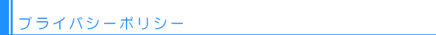 プライバシーポリシー