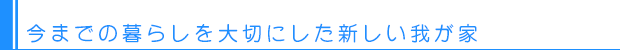 今までの暮らしを大切にした新しい我が家